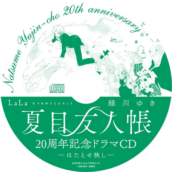 「夏目友人帳」ドラマCDがふろくに!! 脚本は大森貴弘総監督書き下ろし!! 『LaLa』11月号9月22日発売!! | 株式会社白泉社のプレスリリース