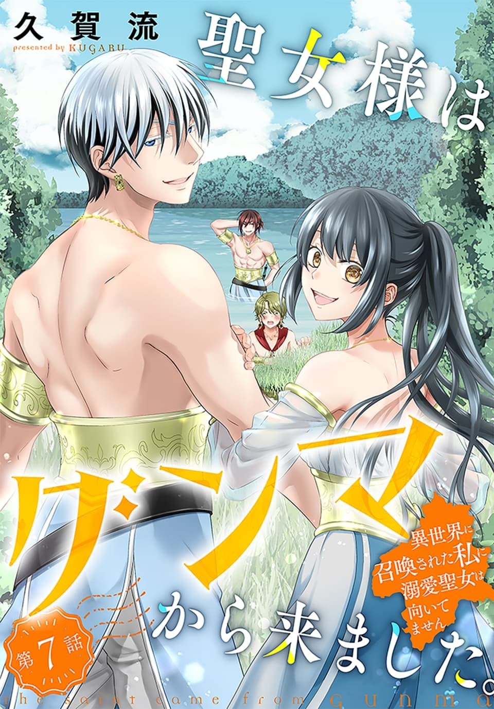 ©久賀流／白泉社