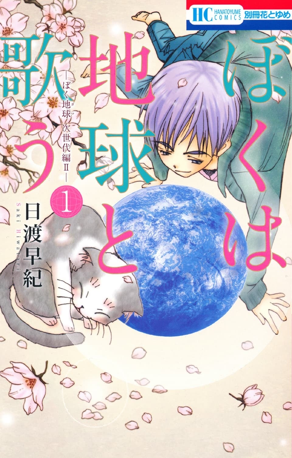 ぼくは地球と歌う　表紙