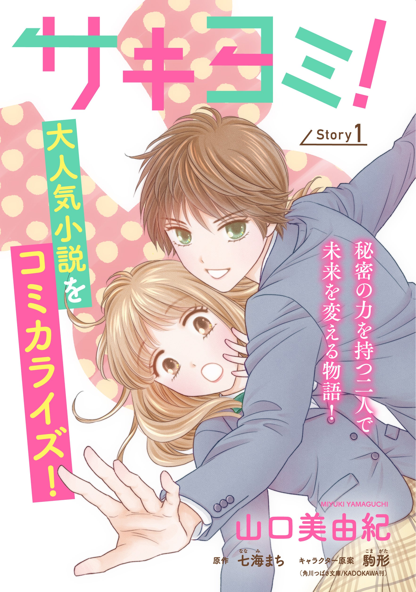 白泉社オリジナル×LINEマンガ初のコミカライズ作品登場！秘密の