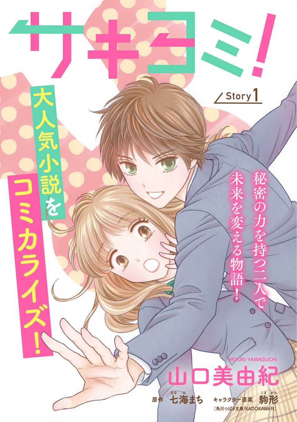Ⓒ山口美由紀/白泉社  Ⓒ七海まち・駒形/KADOKAWA