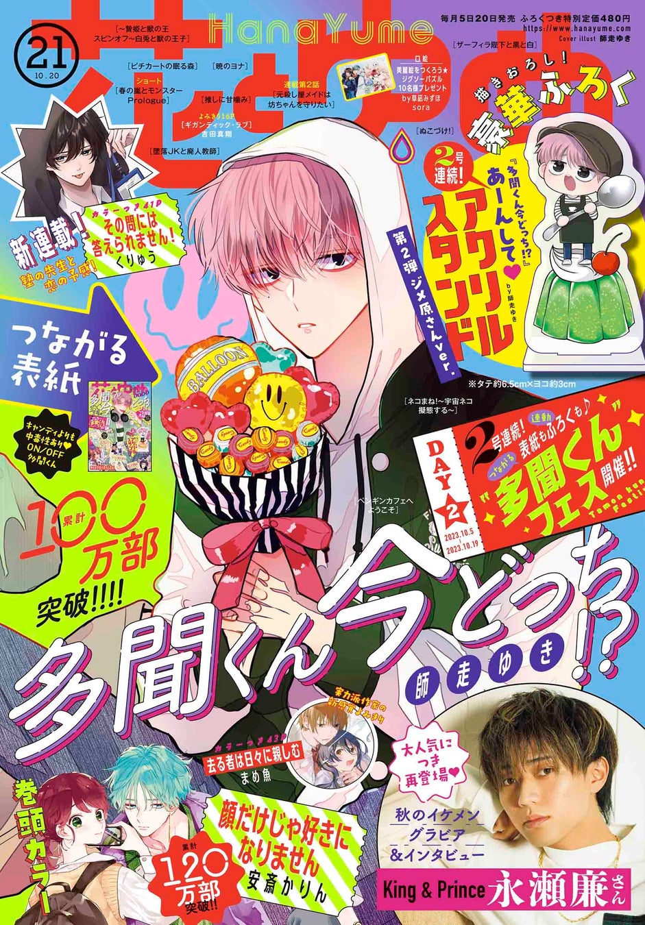 『花とゆめ』21号