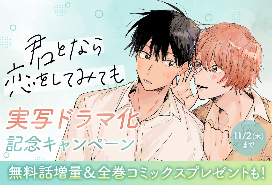君となら恋をしてみても」(窪田マル)実写ドラマ化記念キャンペーン 君となら恋をしてみても」(窪田マル)実写ドラマ化記念キャンペーン
