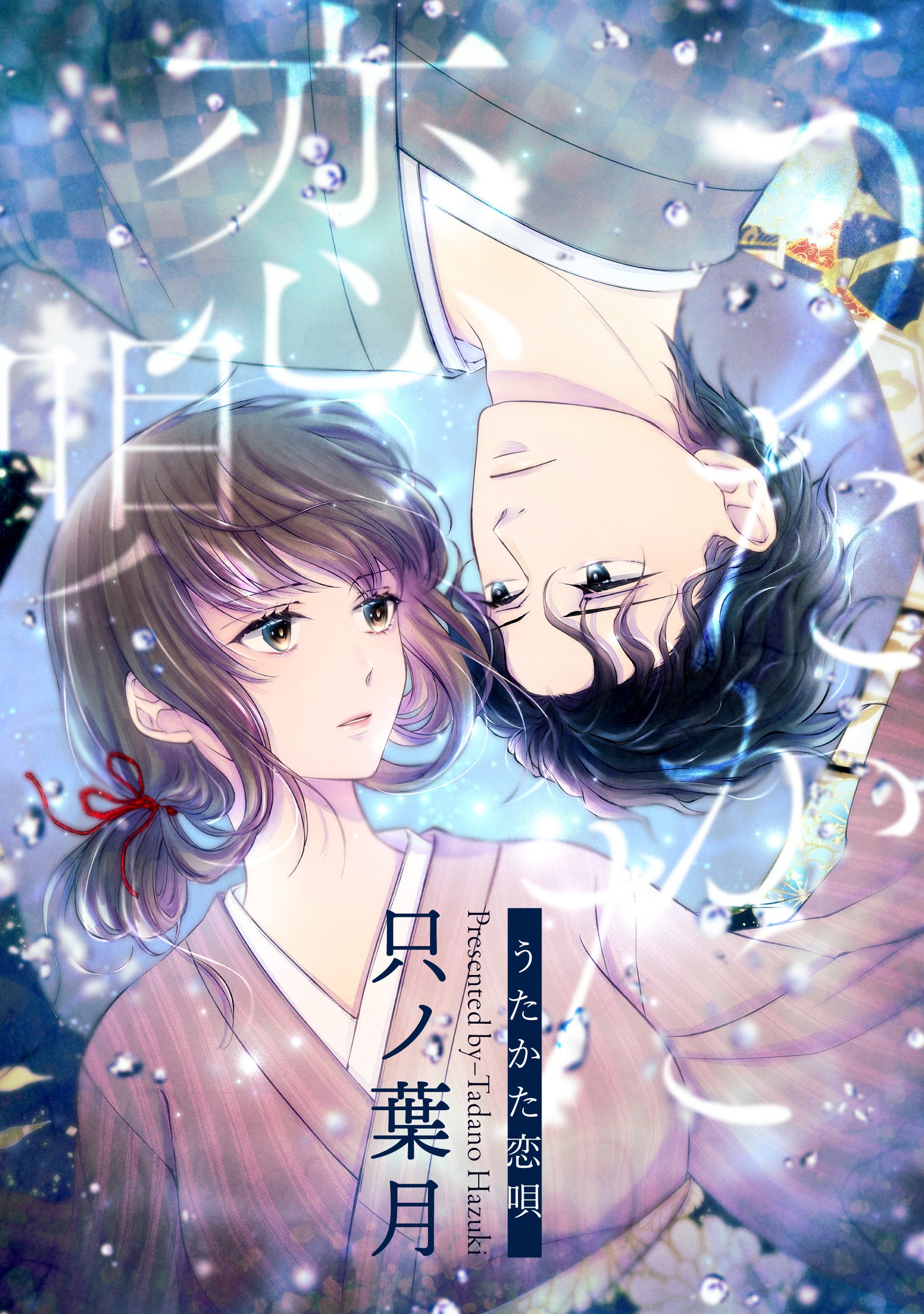 ©只ノ葉月／白泉社