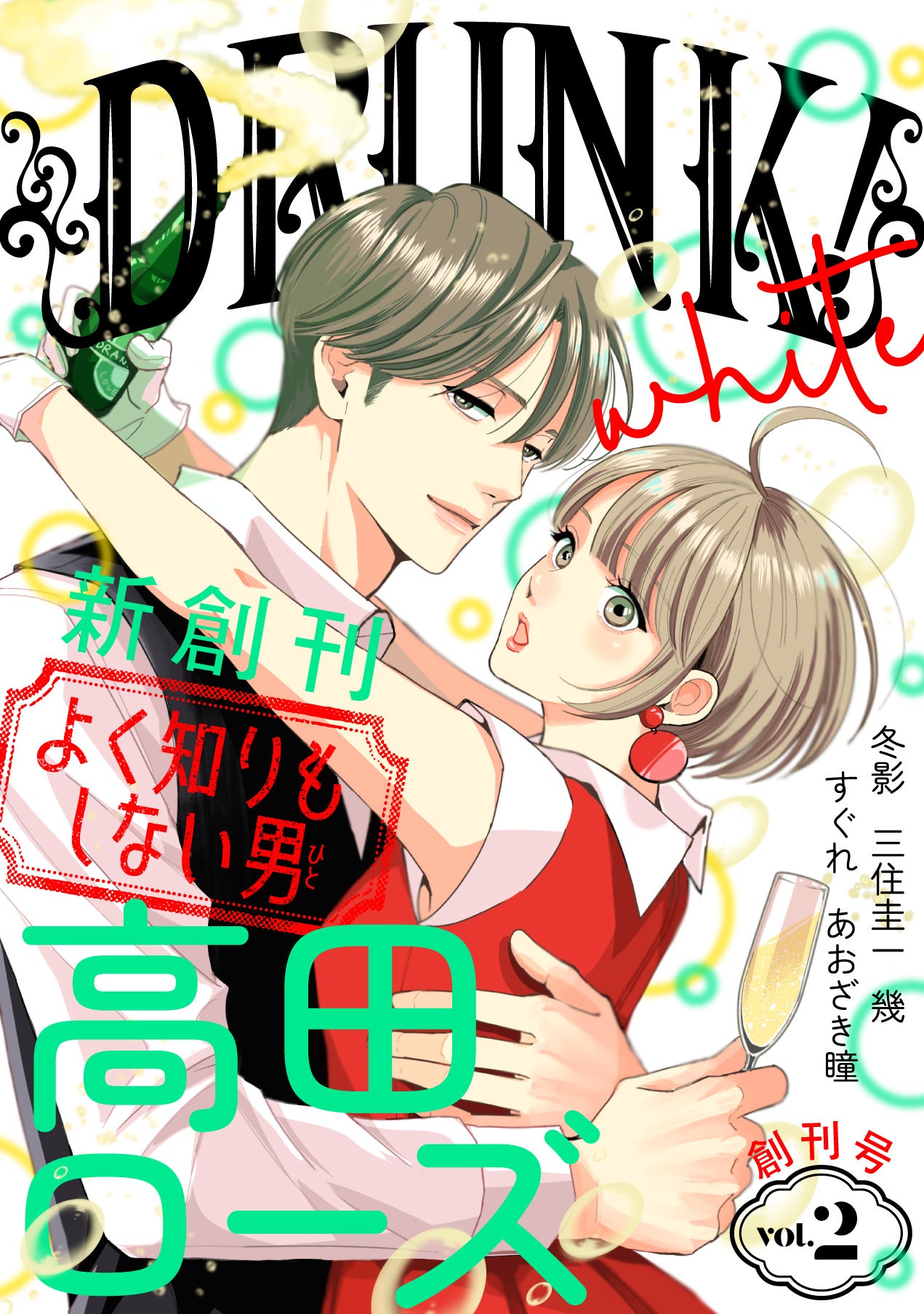 「DRUNK!」Vol.2＜White＞