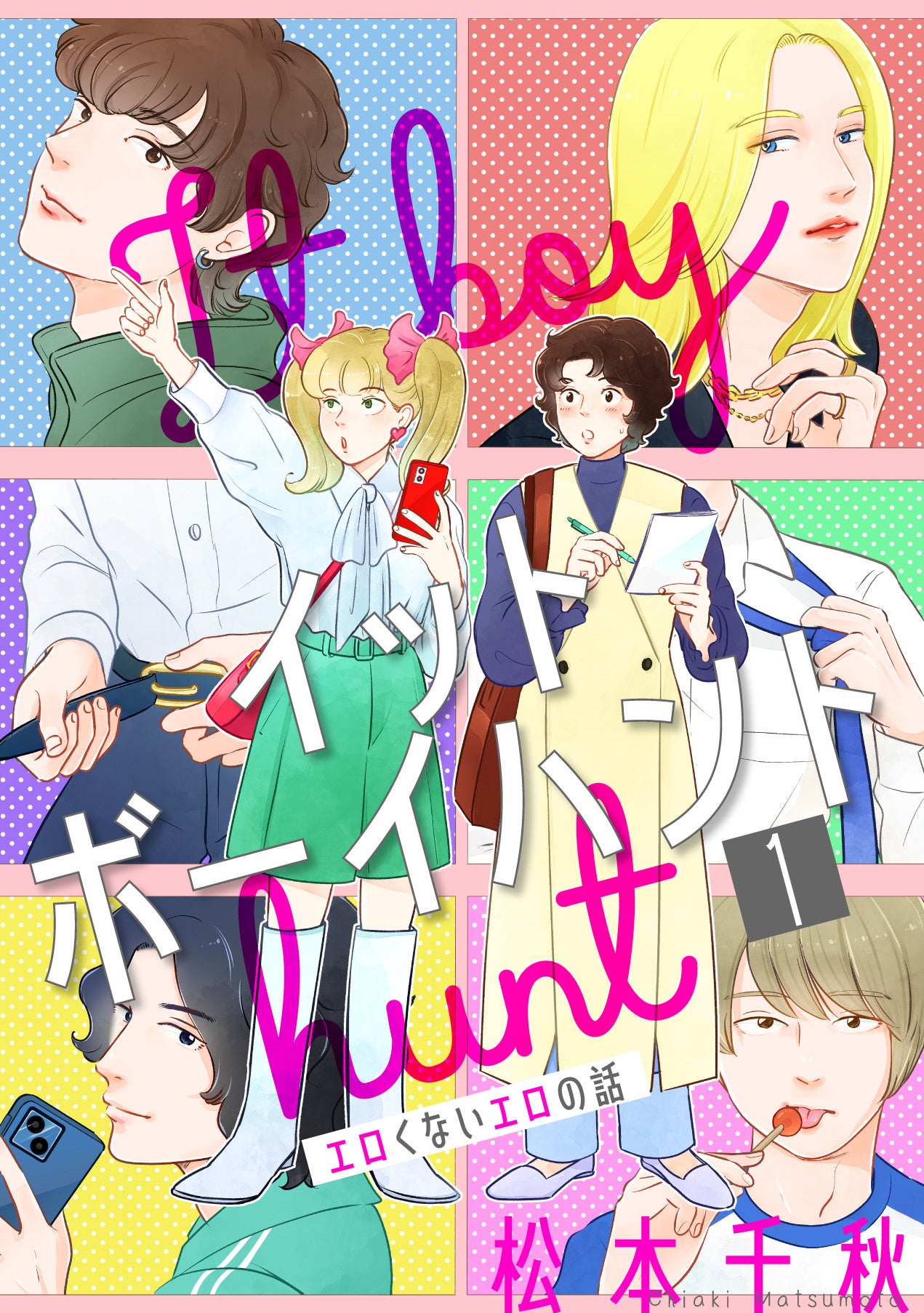 ©松本千秋／白泉社