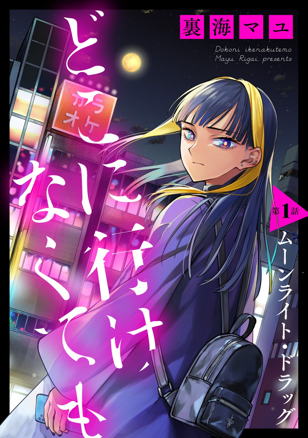 ©裏海マユ／白泉社