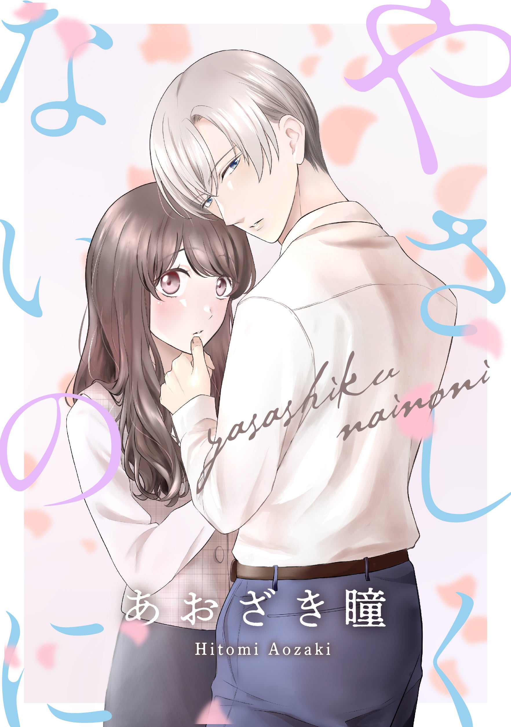 ©あおざき瞳／白泉社