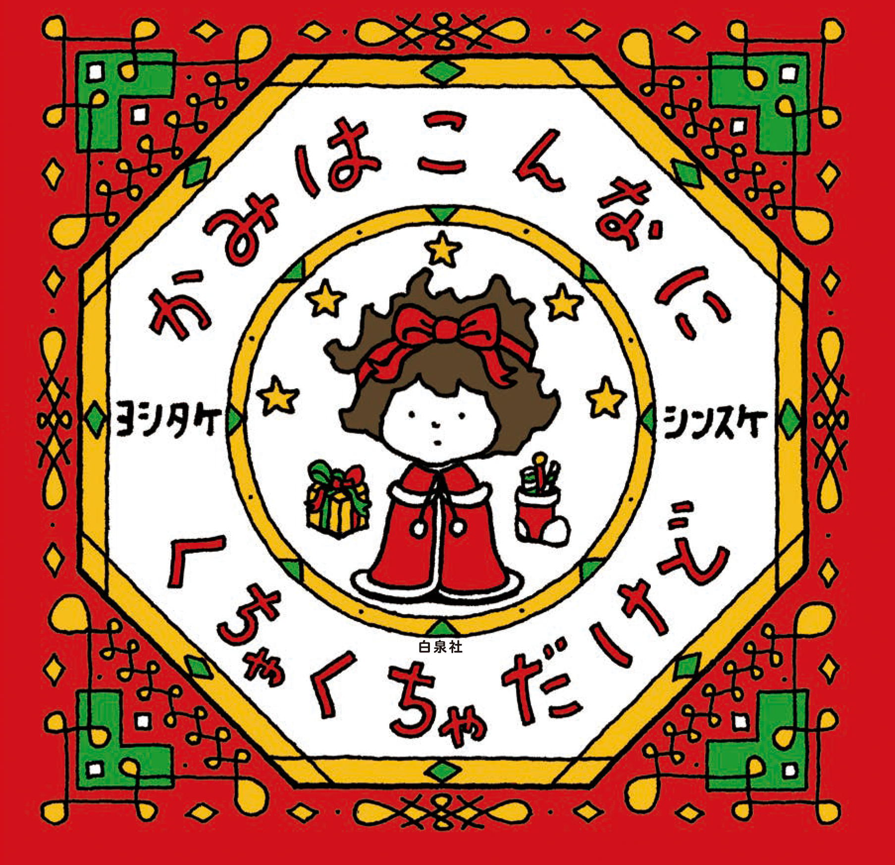 ©ヨシタケシンスケ／白泉社