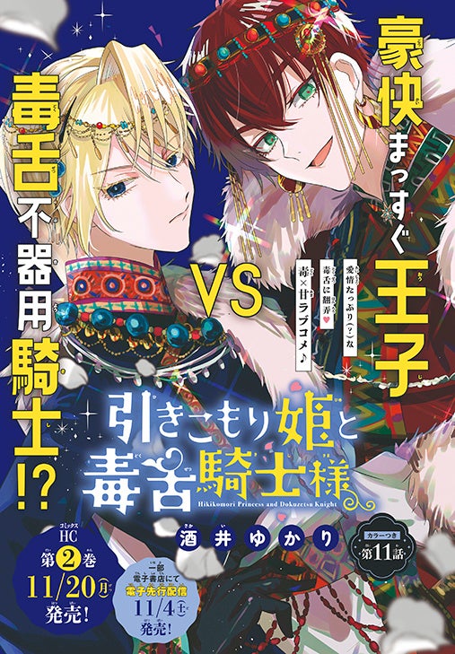 カラーつき「引きこもり姫と毒舌騎士様」（酒井ゆかり）