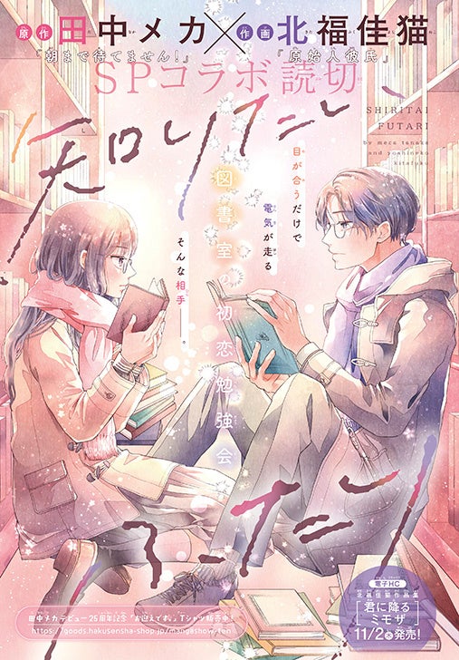 カラーつき「知りたいふたり」（原作：田中メカ 作画：北福佳猫）