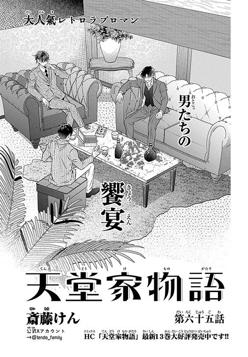 「天堂家物語」（斎藤けん）