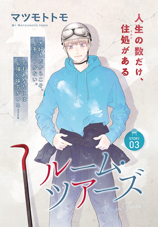 カラーつき「ルーム・ツアーズ」（マツモトトモ）