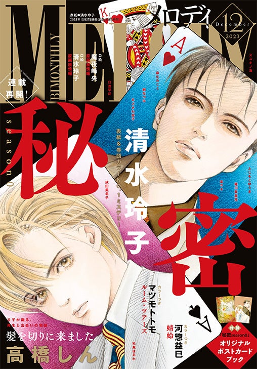 『メロディ』2023年12月号