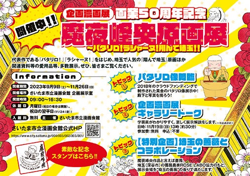 カラー口絵「企画漫画展 画業50周年記念魔夜峰央原画展」