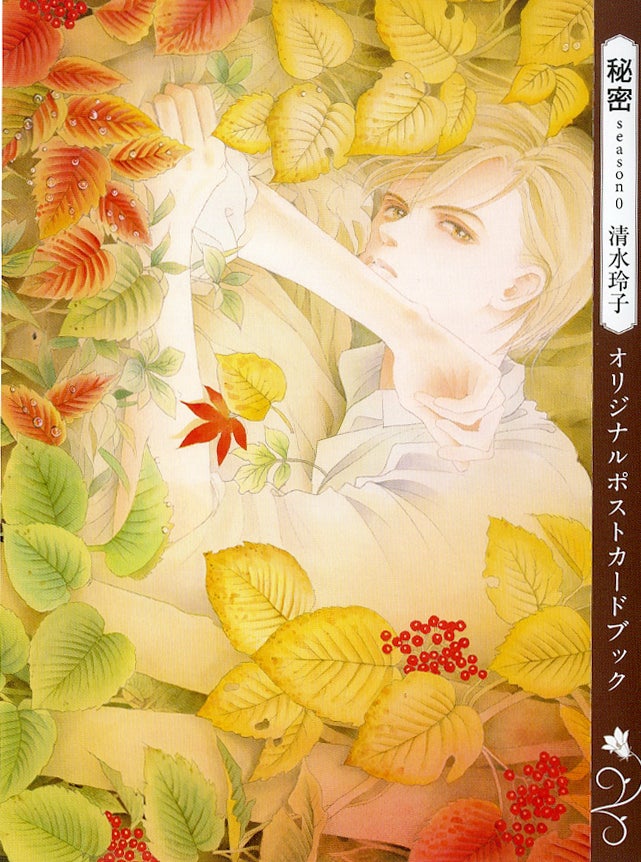 付録「『秘密 season0』清水玲子 オリジナルポストカードブック」