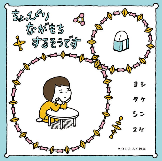 絵／ヨシタケシンスケ　着彩・デザイン／名久井直子