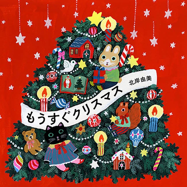 『もうすぐクリスマス』北岸由美／作　白泉社　2023年10月31日(火)発売