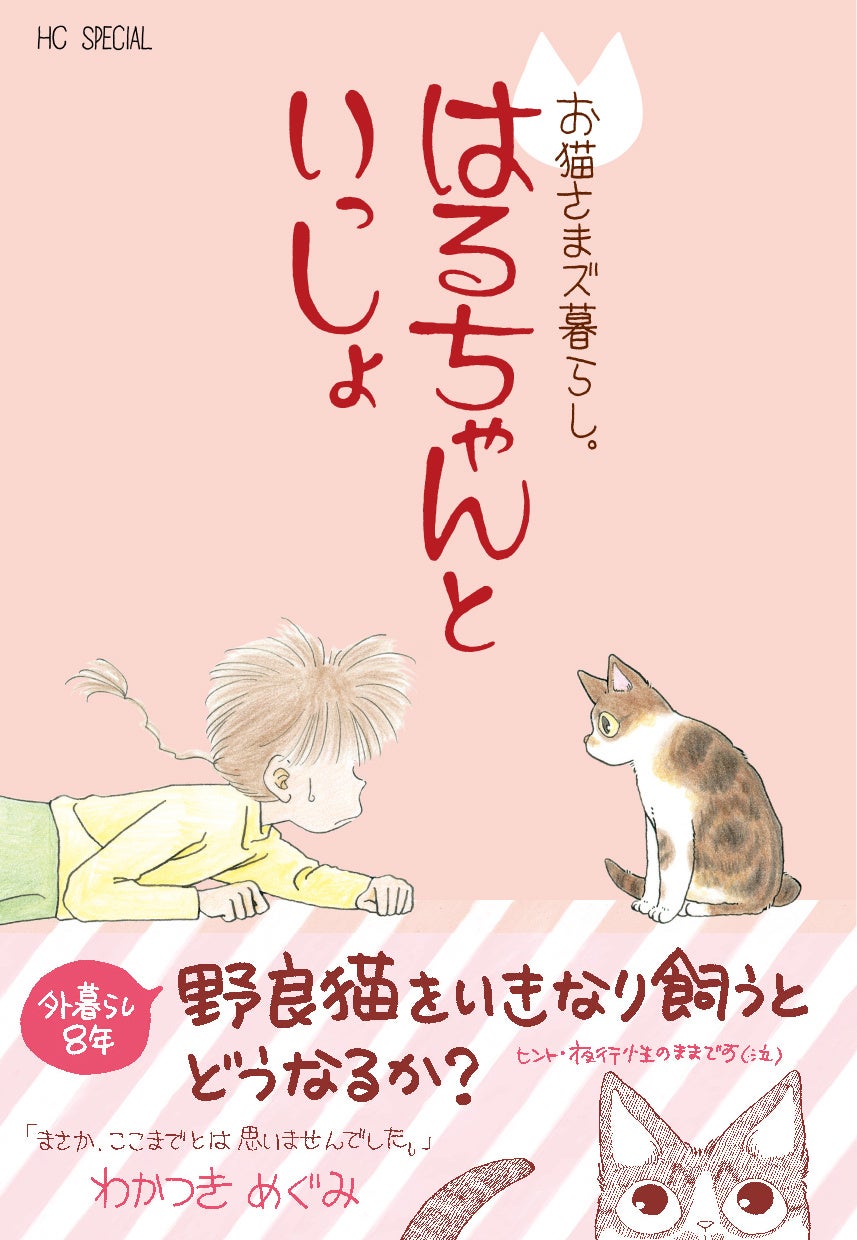 とある猫様せんよう 野良猫をいきなり飼うとどうなるか？ エッセイ風コミック『お猫