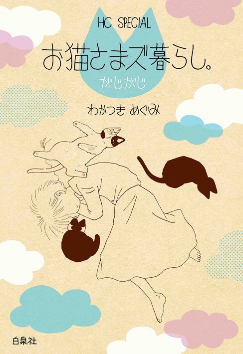 『お猫さまズ暮らし。がじがじ』書影