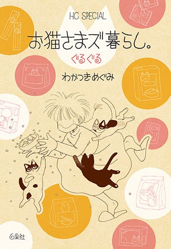 『お猫さまズ暮らし。ぐるぐる』書影