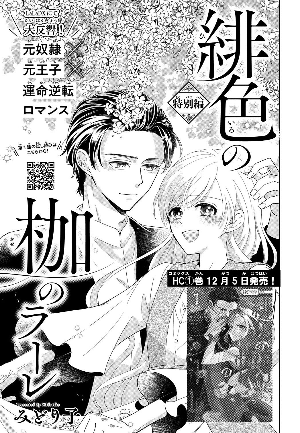 「緋色の枷のラーレ」特別編（みどり子）