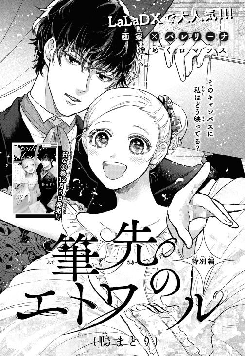 「筆先のエトワール」特別編（鴨まどり）