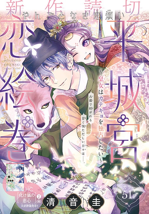 新作読切「平城宮恋絵巻～皇女はカテキョを独占したい～」（清音圭）