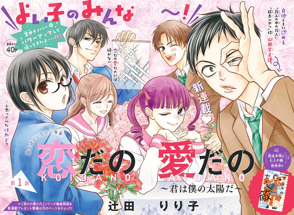 新連載&巻頭カラー「恋だの愛だの～君は僕の太陽だ～」（辻田りり子）