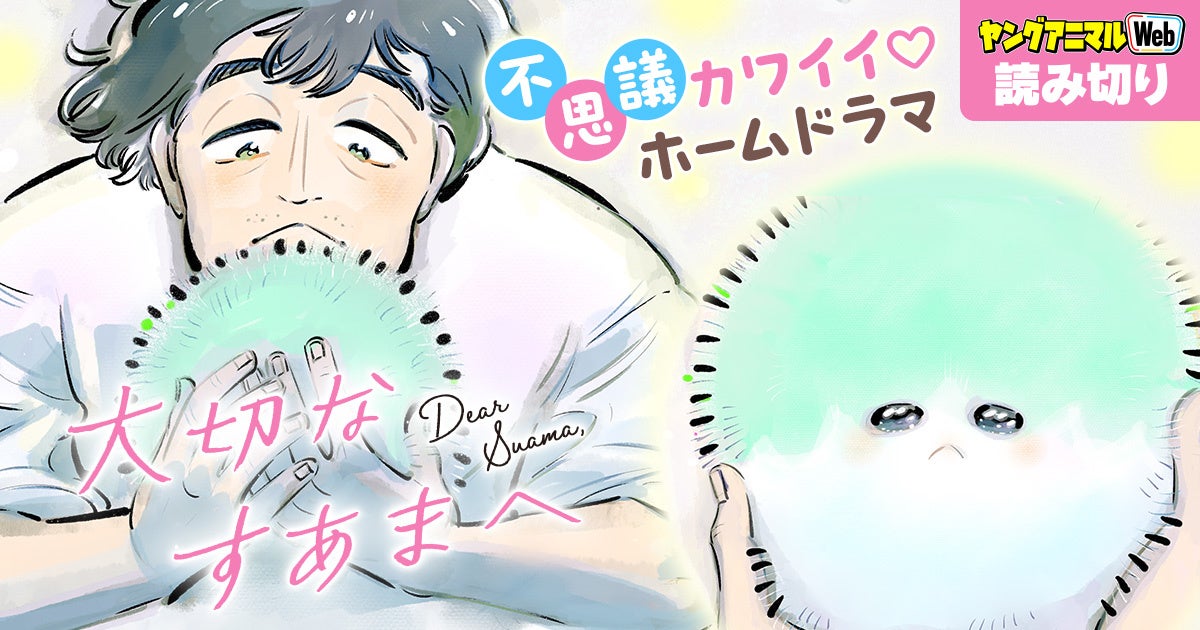 「大切なすあまへ」:谷口菜津子の読み切りまんががヤングアニマルWebに登場! 「大切なすあまへ」:谷口菜津子の読み切りまんががヤングアニマルWebに登場!