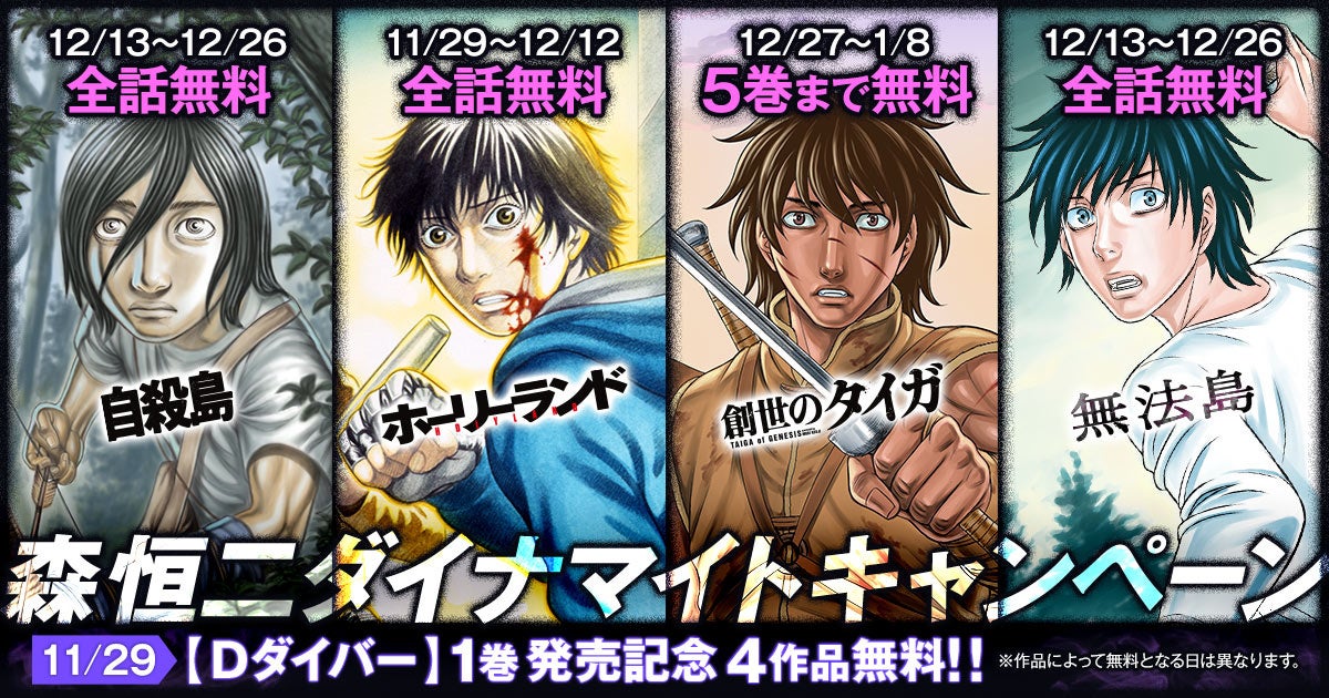 森恒二作品無料キャンペーン