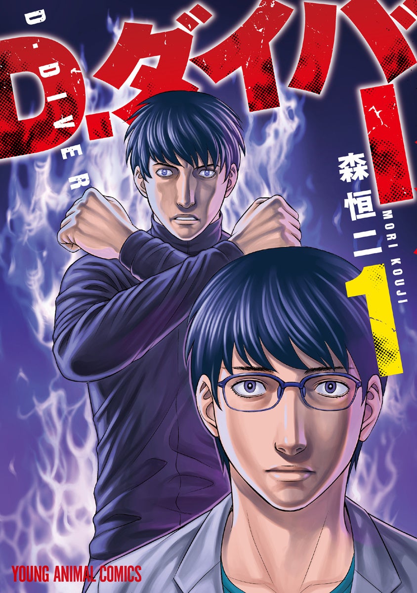 『D.ダイバー』1巻(森恒二)