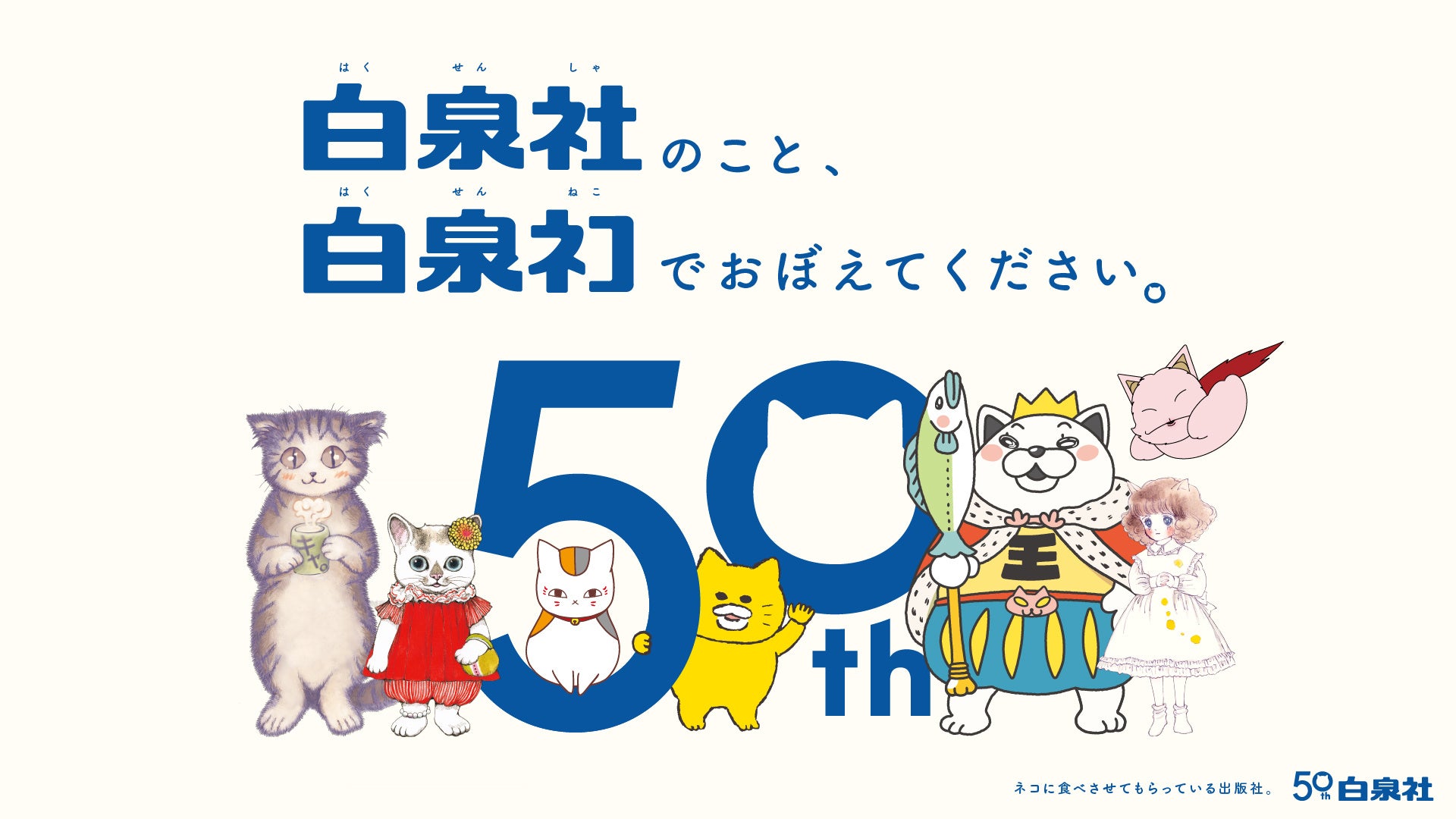 白泉社、創立50周年を迎える!ネコがテーマのスペシャル広告&特設サイトでお祝い企画実施 白泉社、創立50周年を迎える!ネコがテーマのスペシャル広告&特設サイトでお祝い企画実施