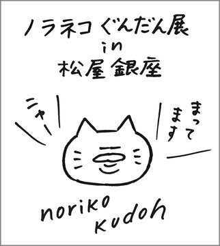 松屋銀座「ノラネコぐんだん展」が東京で開催中!新作原画やグッズも充実♪ 松屋銀座「ノラネコぐんだん展」が東京で開催中!新作原画やグッズも充実♪