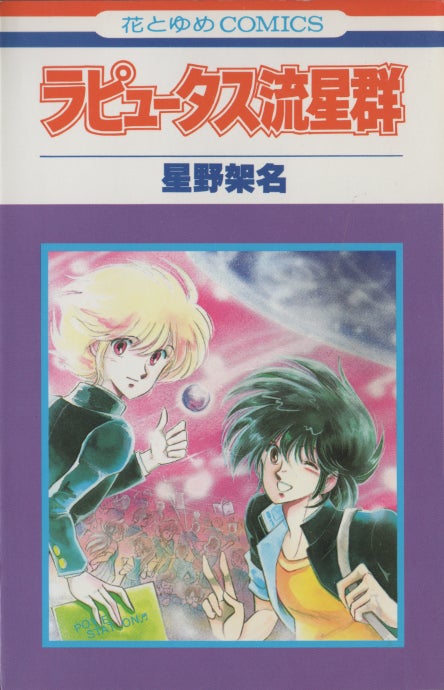 『ラピュータス流星群』書影