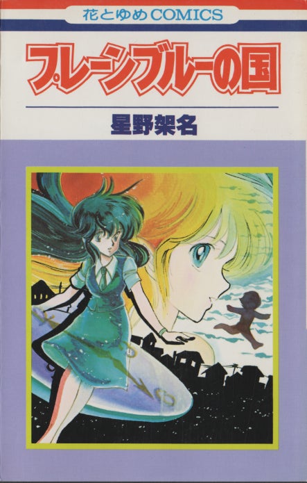 『プレーンブルーの国』書影