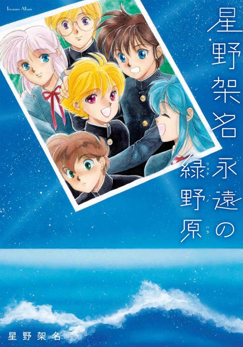 『星野架名 永遠の緑野原』書影