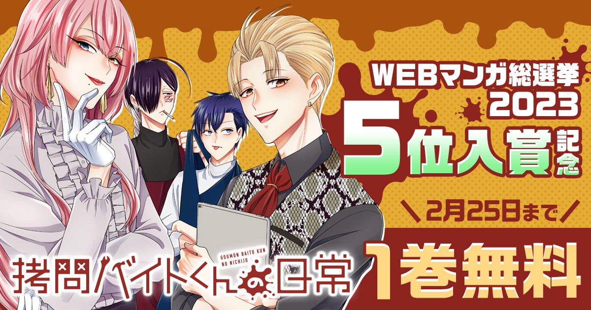 WEBマンガ総選挙2023 5位入賞の「拷問バイトくんの日常」がヤングアニマルWebにて1巻無料キャンペーン!! WEBマンガ総選挙2023 5位入賞の「拷問バイトくんの日常」がヤングアニマルWebにて1巻無料キャンペーン!!