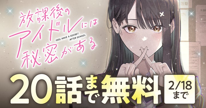 放課後のアイドルには秘密がある!ヤングアニマルWebで20話まで無料読み! 放課後のアイドルには秘密がある!ヤングアニマルWebで20話まで無料読み!