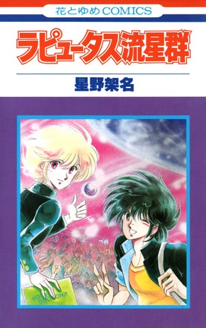 星野架名 永遠の緑野原(リョクノハラ)電子版発売記念フェア開催中!試し読み増量&30%割引も! 星野架名 永遠の緑野原(リョクノハラ)電子版発売記念フェア開催中!試し読み増量&30%割引も!