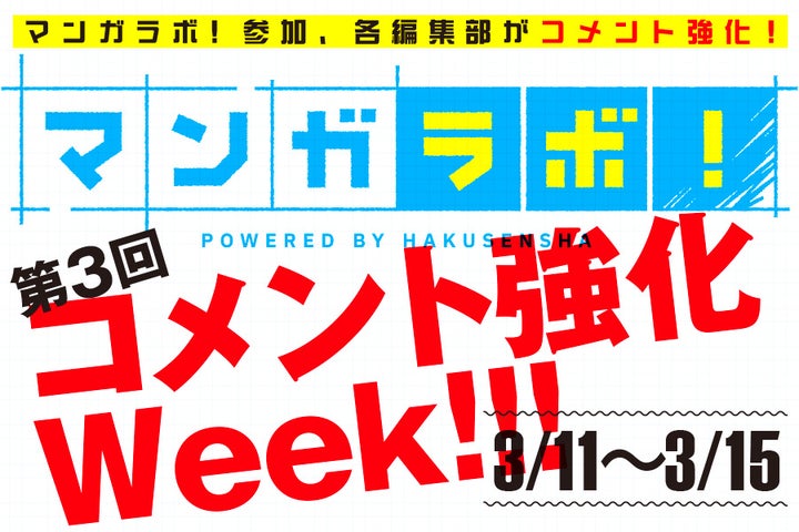 マンガラボ!コメント強化Week第3回開催中!花とゆめ、LaLa、マンガPark編集部が参加! マンガラボ!コメント強化Week第3回開催中!花とゆめ、LaLa、マンガPark編集部が参加!