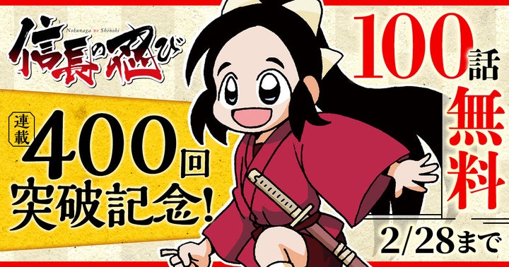 連載400回記念!「信長の忍び」100話無料キャンペーン開催中! 連載400回記念!「信長の忍び」100話無料キャンペーン開催中!