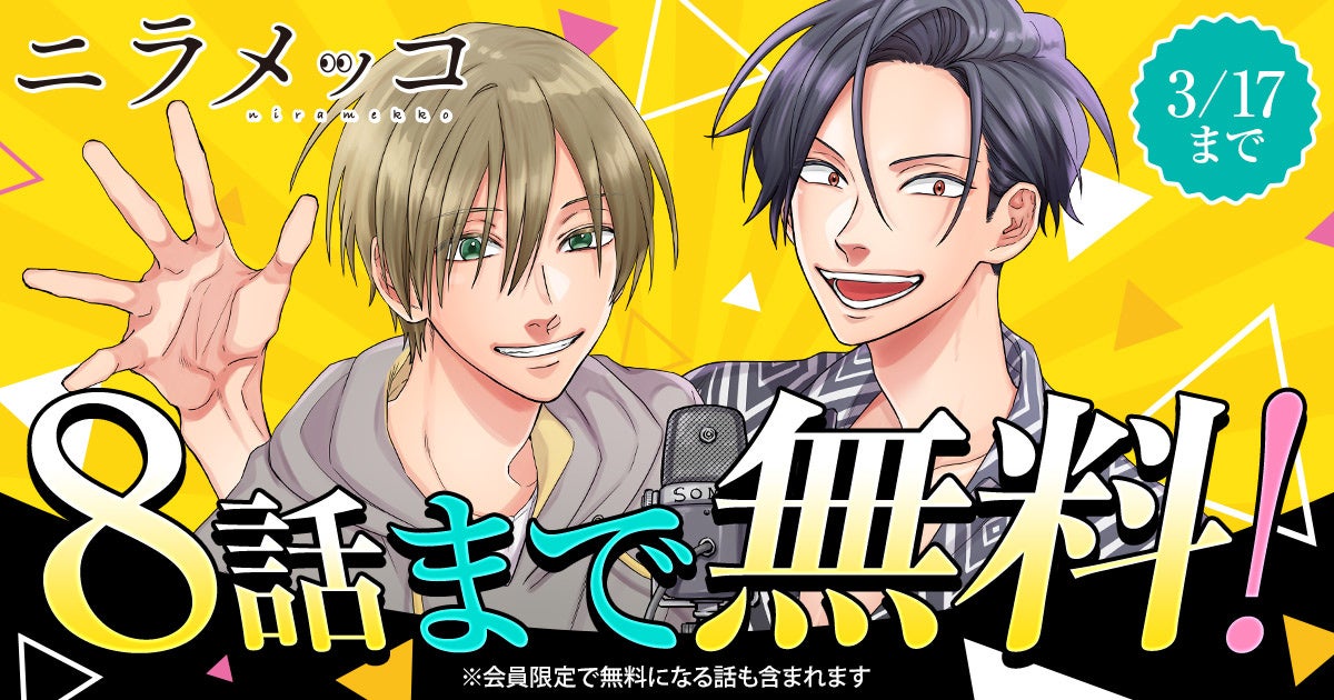 若手芸人の青春共感ストーリー!「ニラメッコ」無料キャンペーン中!3/17まで8話無料 若手芸人の青春共感ストーリー!「ニラメッコ」無料キャンペーン中!3/17まで8話無料