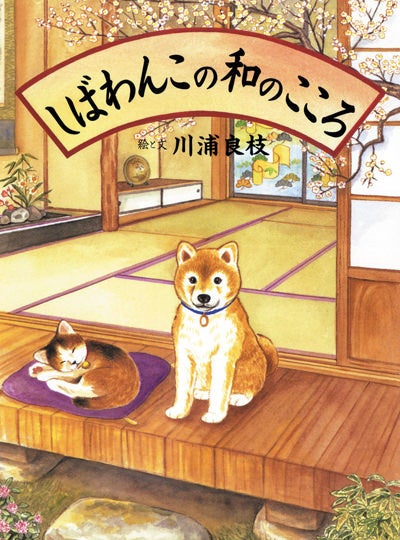 かわいい柴犬と猫が織り成す「和」の世界!無料試し読みや割引も! かわいい柴犬と猫が織り成す「和」の世界!無料試し読みや割引も!