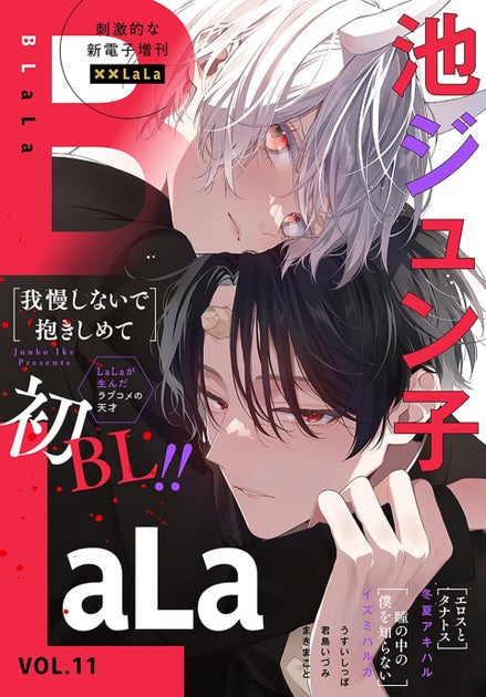 池ジュン子の初BL作品も！LaLa発「××LaLa BLaLa」Vol.11が配信開始！新作やフェア情報も。