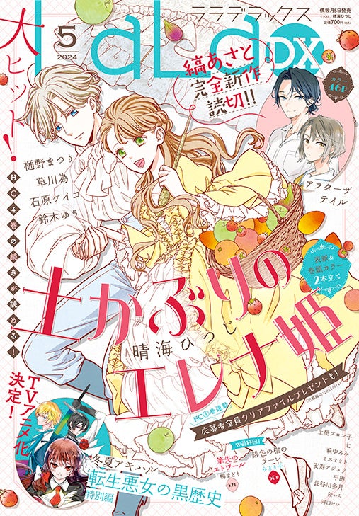 新作読切「アフターザテイル」も!LaLaDX 5月号特集 新作読切「アフターザテイル」も!LaLaDX 5月号特集