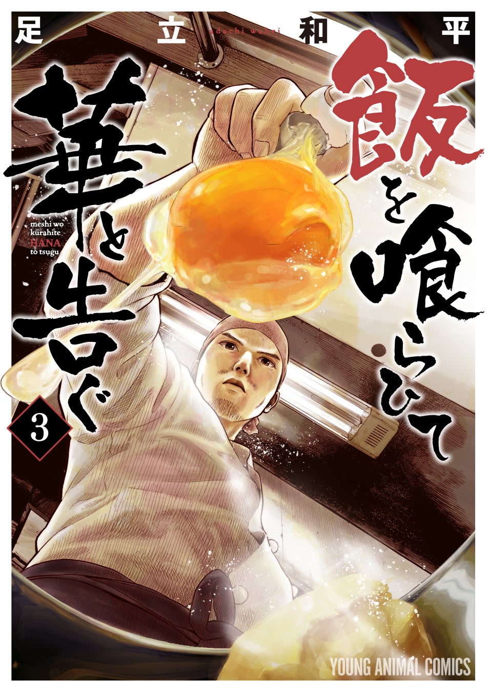 仲村トオル主演!「飯を喰らひて華と告ぐ」ドラマ化決定!ヤングアニマルWebで期間限定①巻無料公開中 仲村トオル主演!「飯を喰らひて華と告ぐ」ドラマ化決定!ヤングアニマルWebで期間限定①巻無料公開中