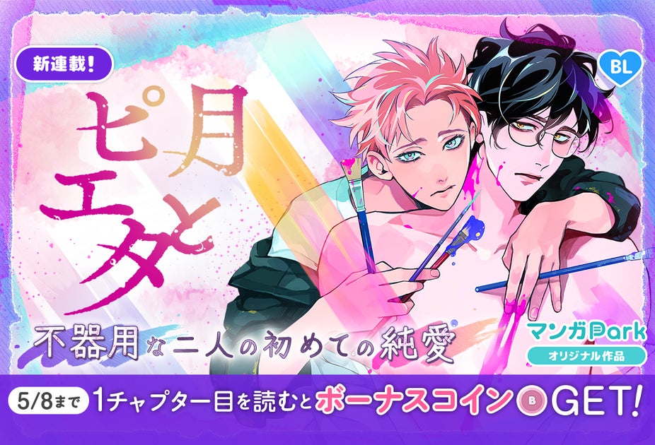 新連載記念!美大生の純愛BL「月とピエタ」マンガParkでスタート!キャンペーンも実施中 新連載記念!美大生の純愛BL「月とピエタ」マンガParkでスタート!キャンペーンも実施中