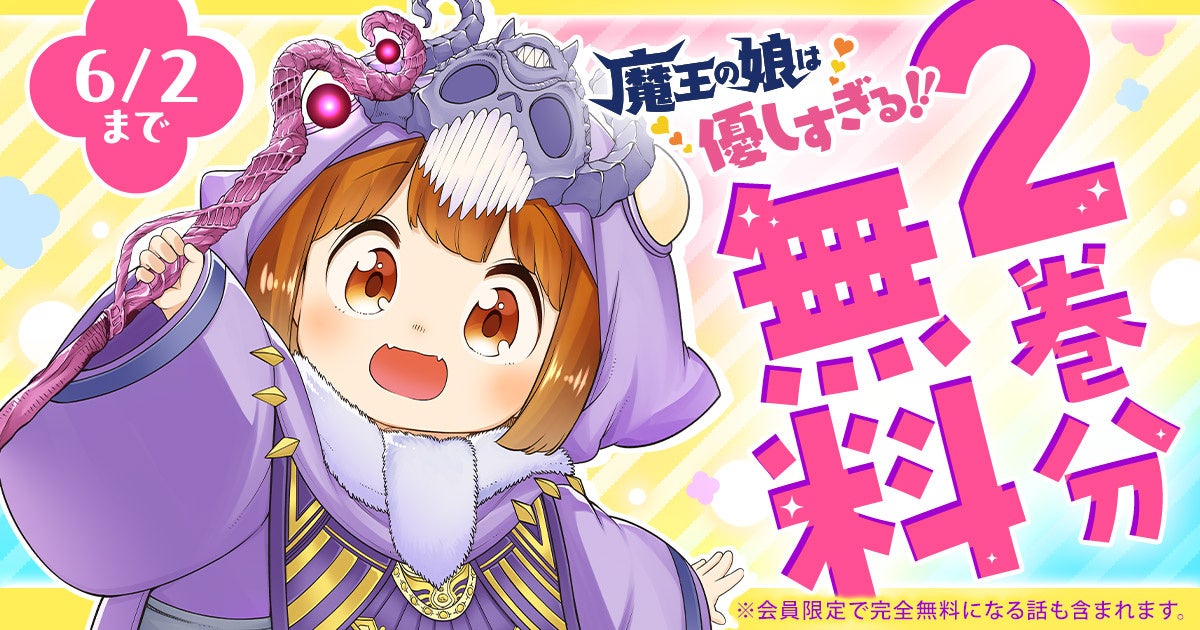 魔王の娘は優しすぎる!! 無料キャンペーン開始中!最強魔王の意外な展開も! 魔王の娘は優しすぎる!! 無料キャンペーン開始中!最強魔王の意外な展開も!