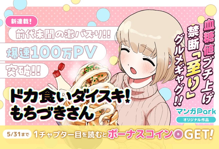 新連載開始!「ドカ食いダイスキ!もちづきさん」マンガParkで読書チャレンジキャンペーン実施中! 新連載開始!「ドカ食いダイスキ!もちづきさん」マンガParkで読書チャレンジキャンペーン実施中!